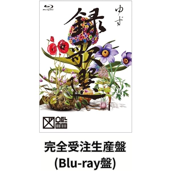 Amazon.co.jp: 【Amazon.co.jp限定】LIVE FILMS 図鑑 (Blu-ray) - ゆず